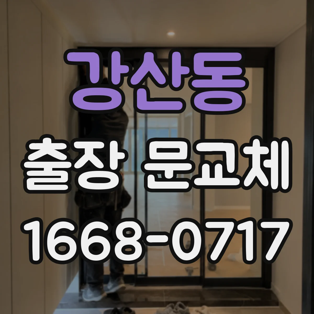 강산동 출장 문교체