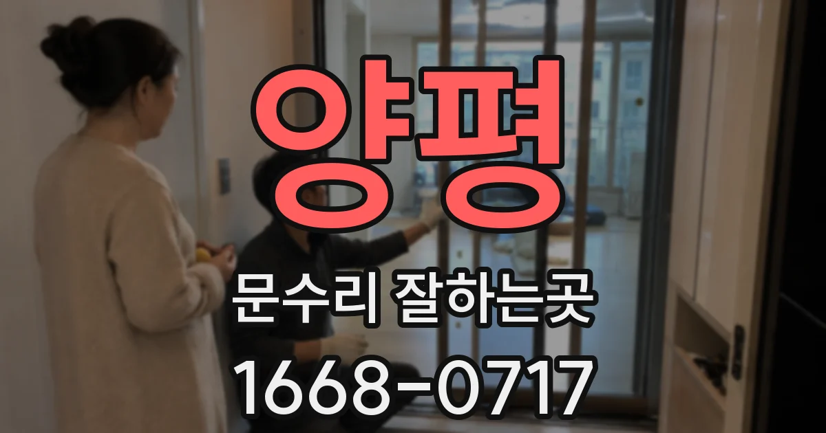 양평 문수리 잘하는곳