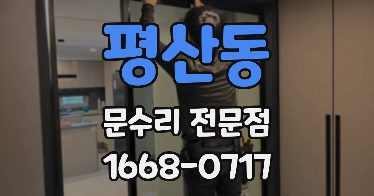 평산동 문수리 전문점