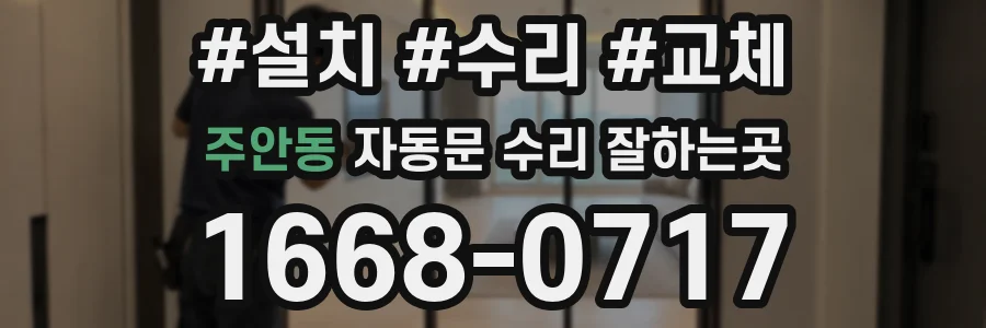 주안동 자동문 수리 잘하는곳