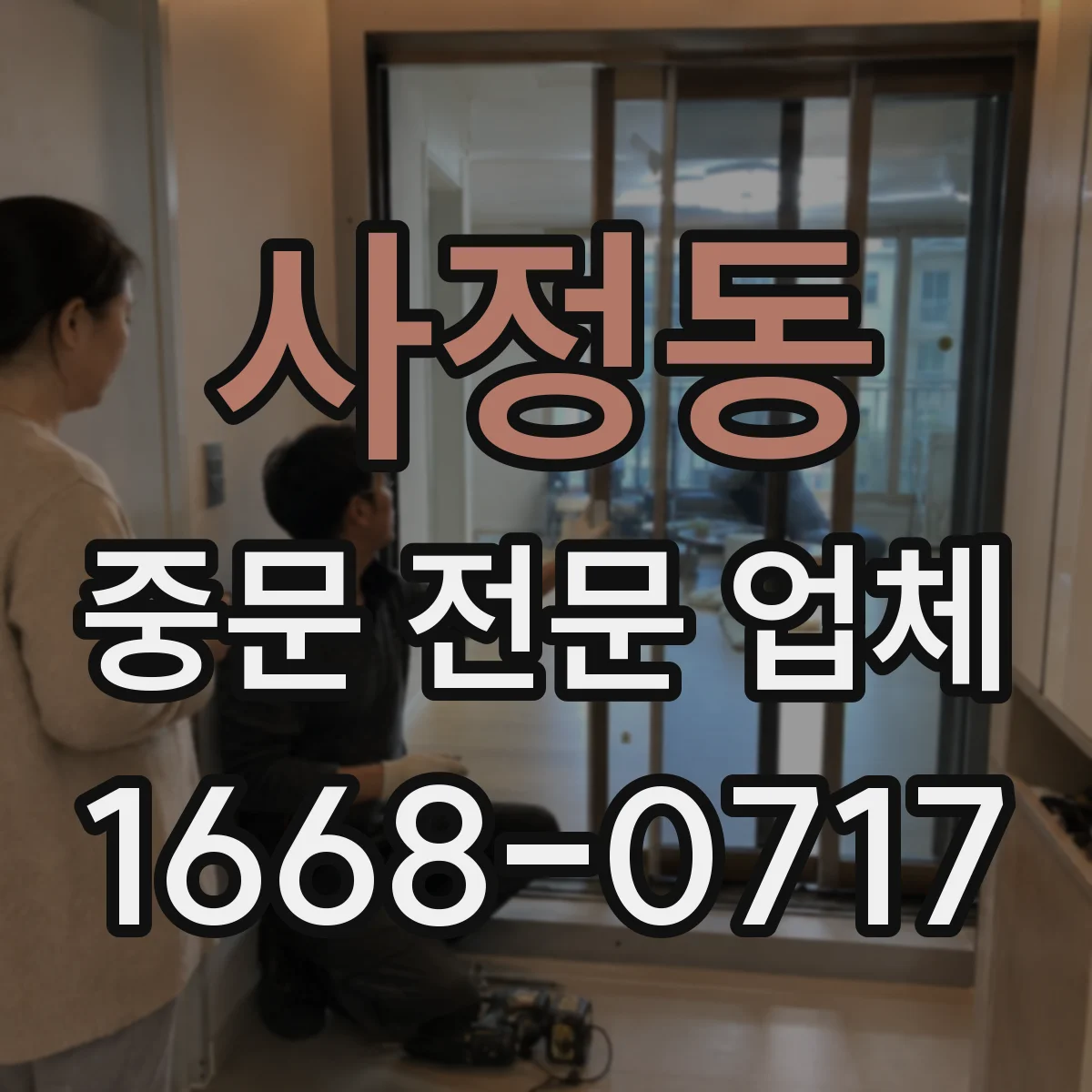 사정동 중문 전문 업체