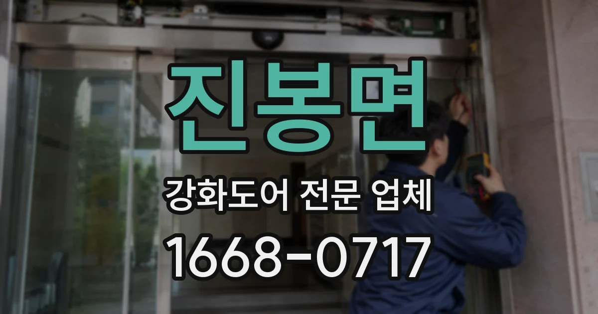 진봉면 강화도어 전문 업체