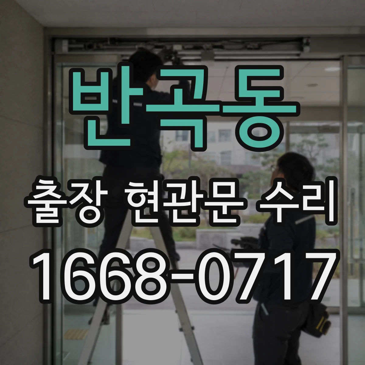 반곡동 출장 현관문 수리