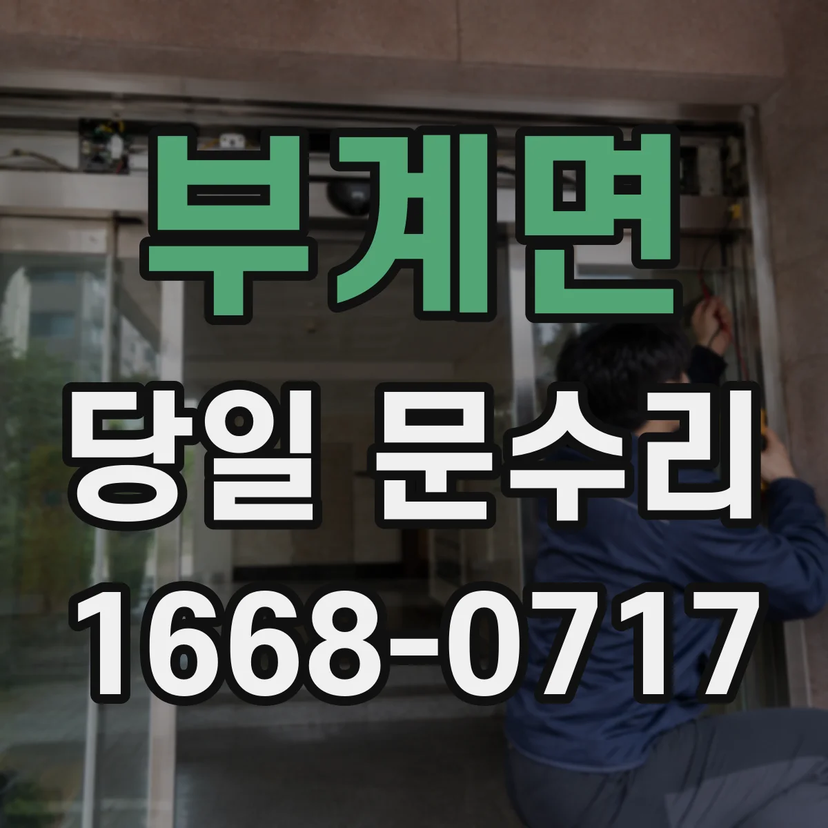 부계면 당일 문수리 도어 클로저 고장 진단 후 조치