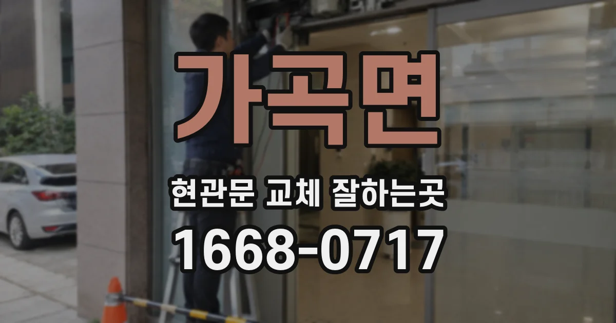 가곡면 현관문 교체 잘하는곳