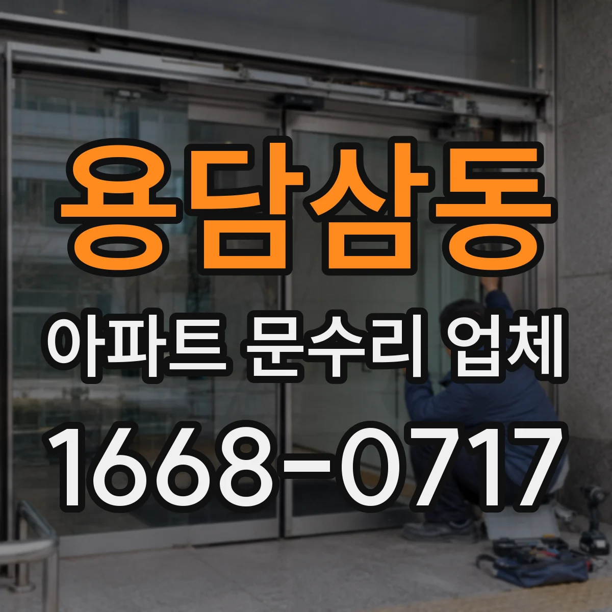 용담삼동 아파트 문수리 업체