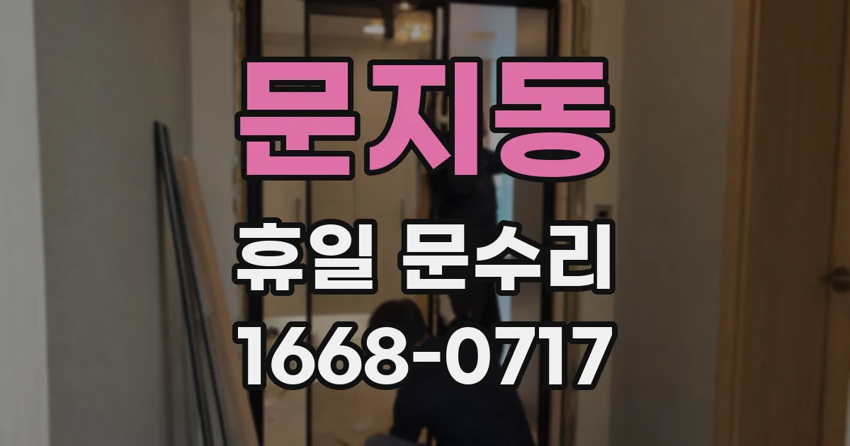 문지동 휴일 문수리
