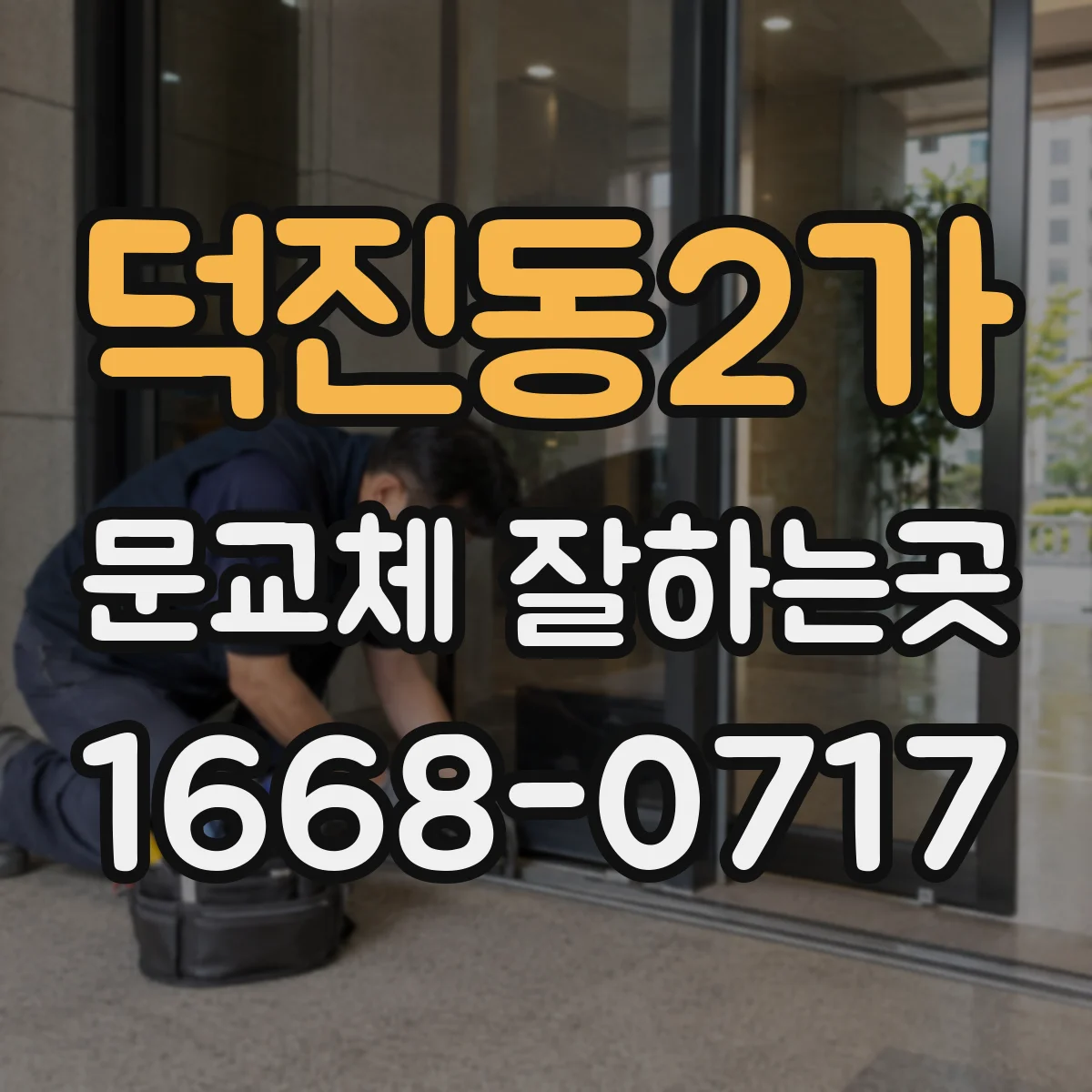 덕진동2가 문교체 잘하는곳