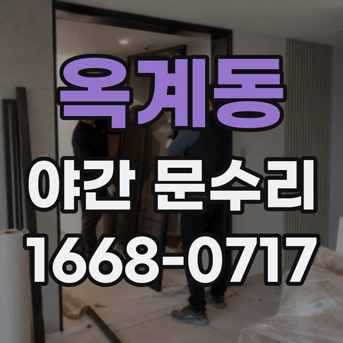 옥계동 야간 문수리