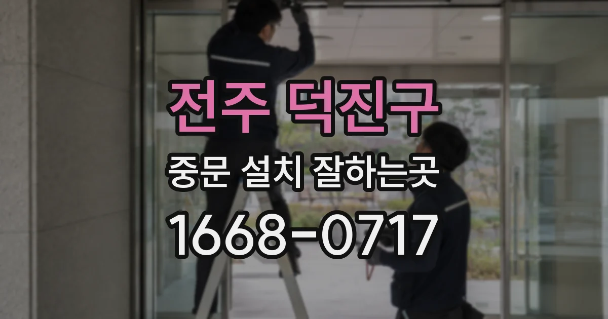 전주 덕진구 중문 설치 잘하는곳