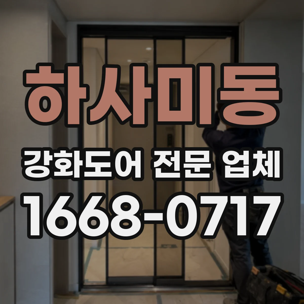 하사미동 강화도어 전문 업체