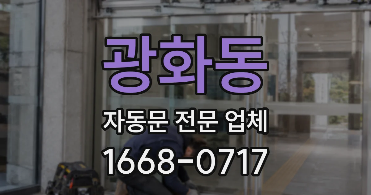 광화동 자동문 전문 업체