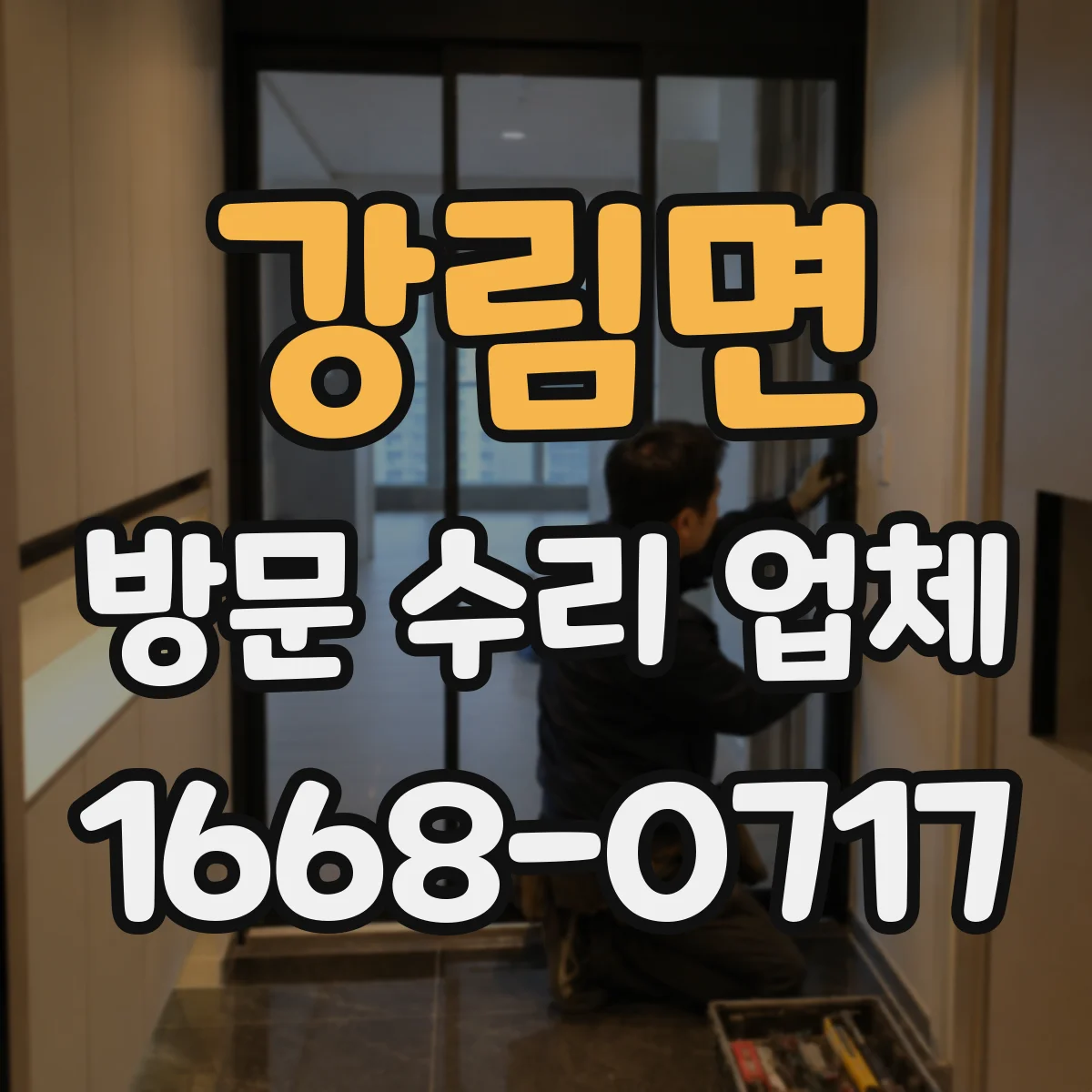 강림면 방문 수리 업체