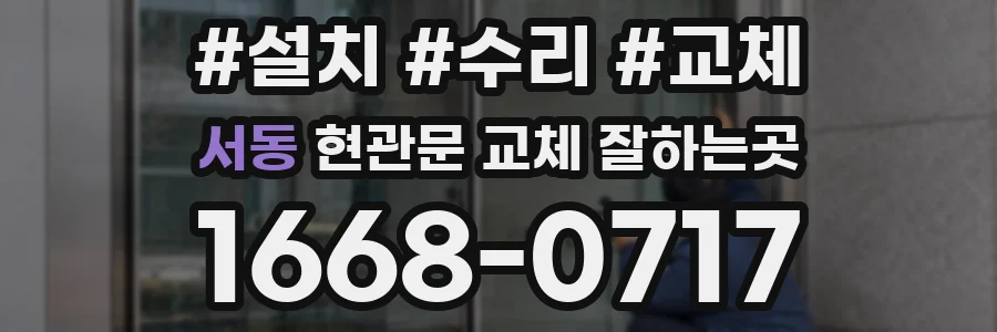 서동 현관문 교체 잘하는곳