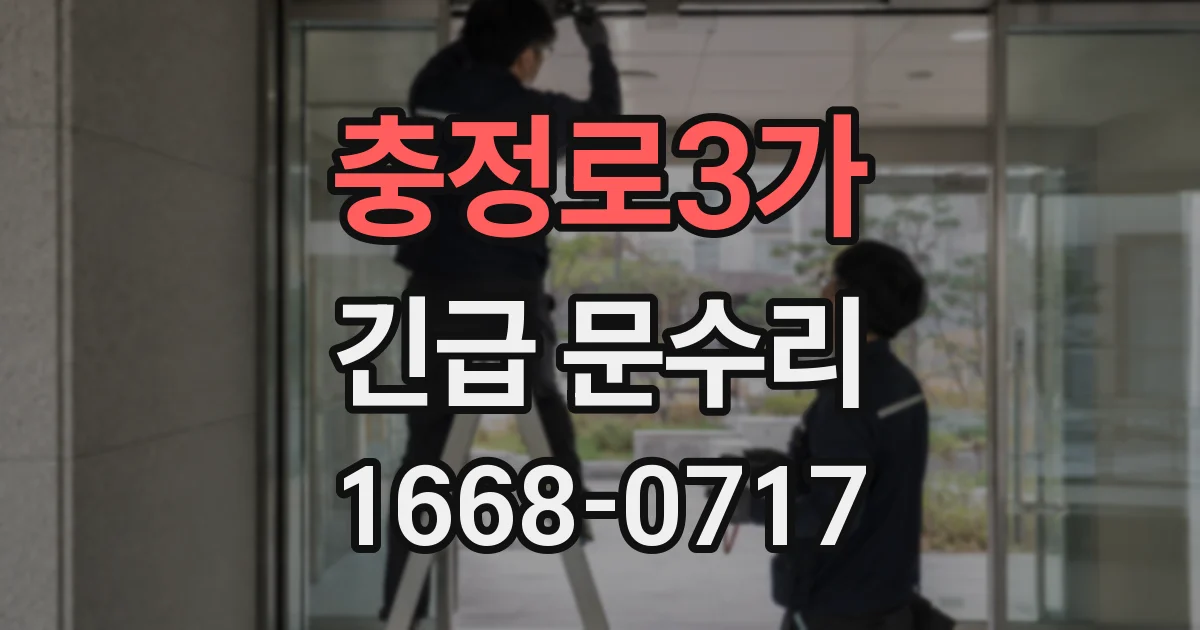충정로3가 긴급 문수리