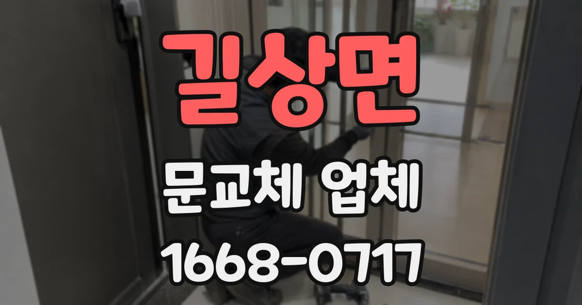 길상면 문교체 업체
