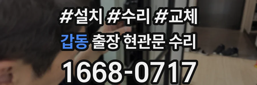 갑동 출장 현관문 수리