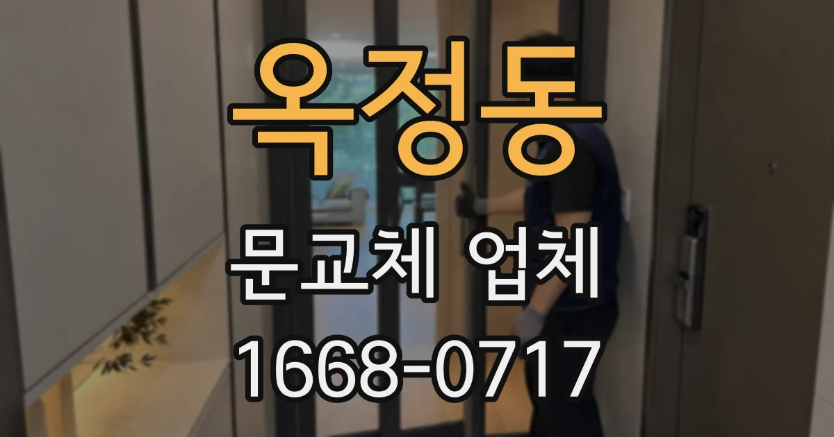 옥정동 문교체 업체
