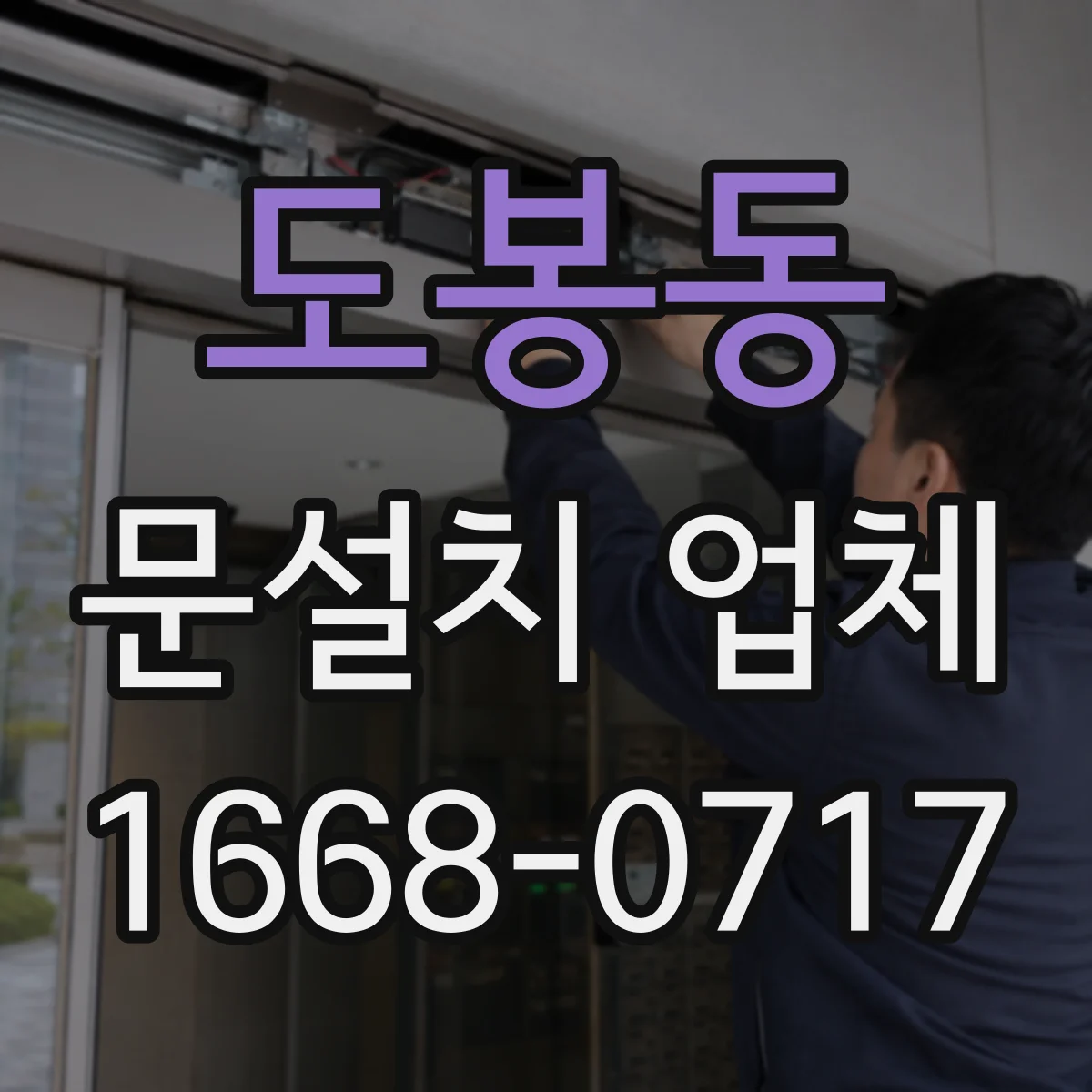 도봉동 문설치 업체