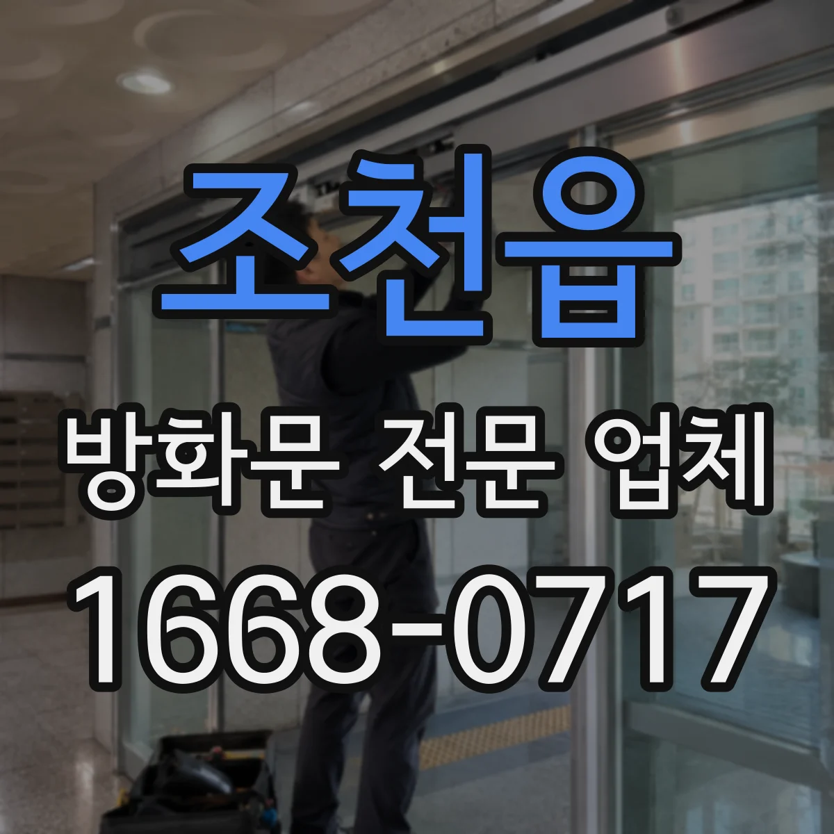 조천읍 방화문 전문 업체