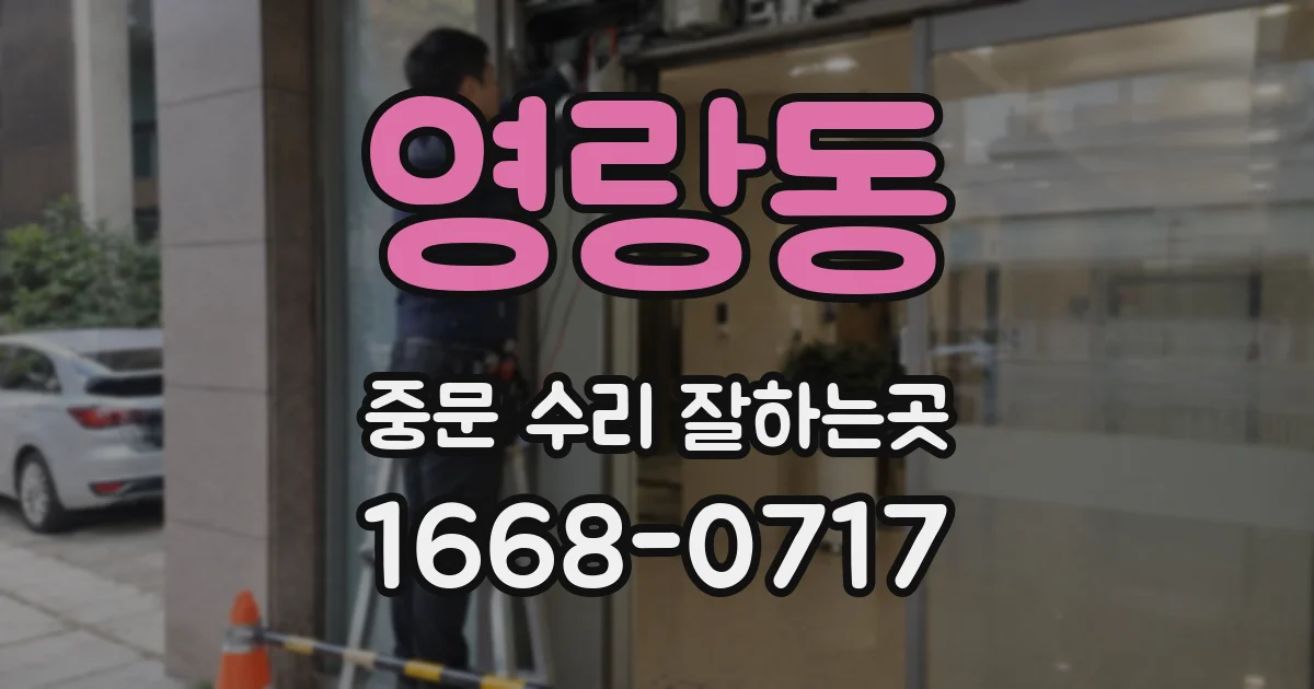 영랑동 중문 수리 잘하는곳