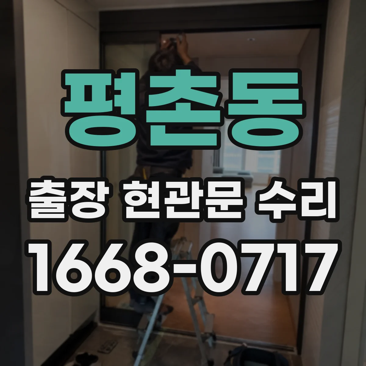 평촌동 출장 현관문 수리