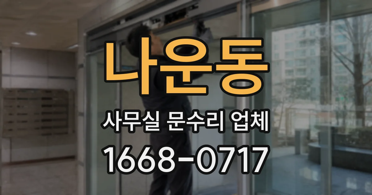 나운동 사무실 문수리 업체