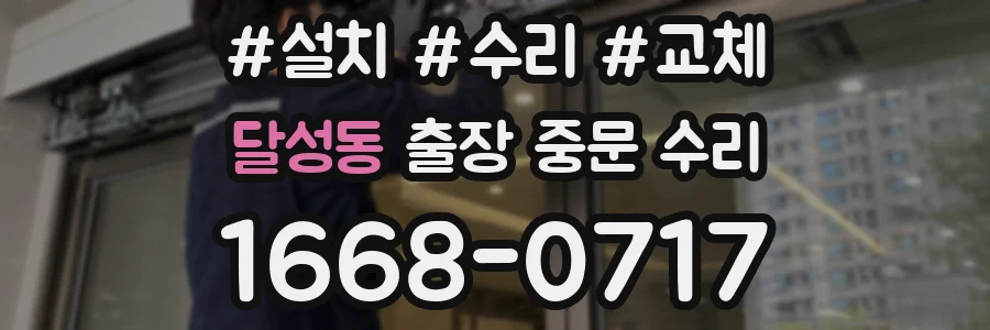 달성동 출장 중문 수리