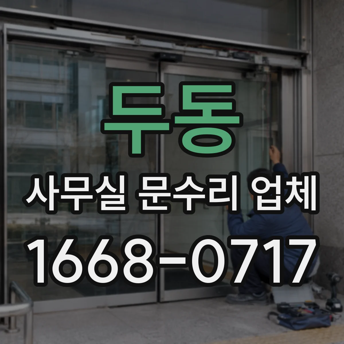 두동 사무실 문수리 업체