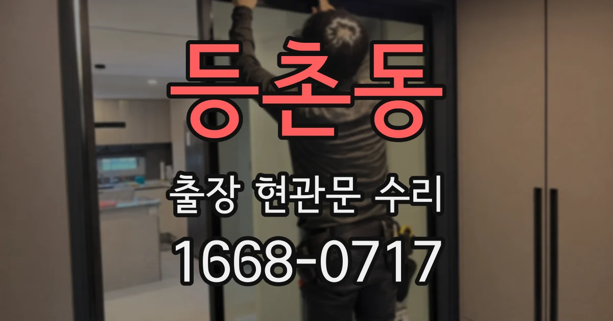 등촌동 출장 현관문 수리