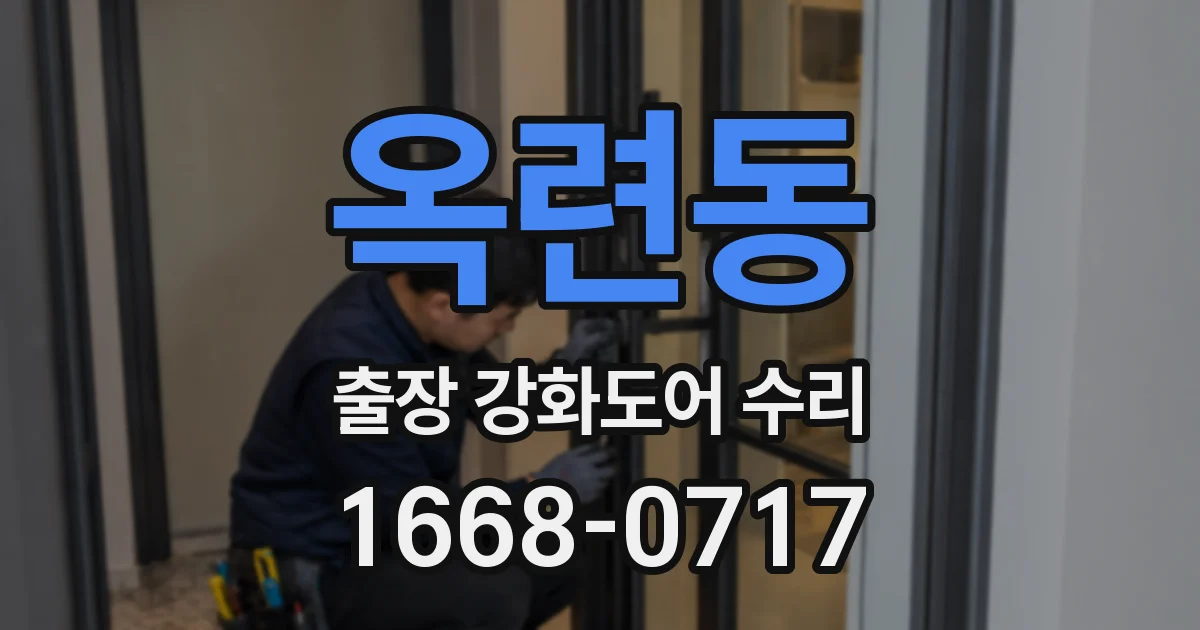 옥련동 출장 강화도어 수리