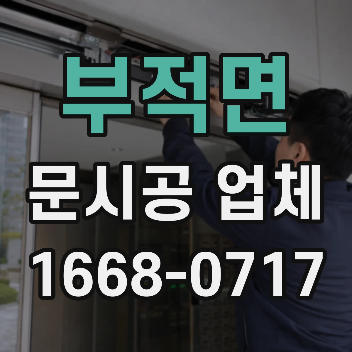 부적면 문시공 업체