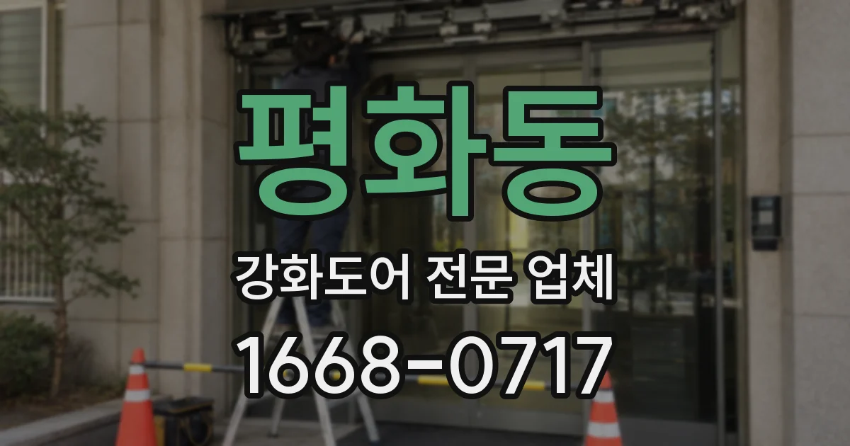 평화동 강화도어 전문 업체