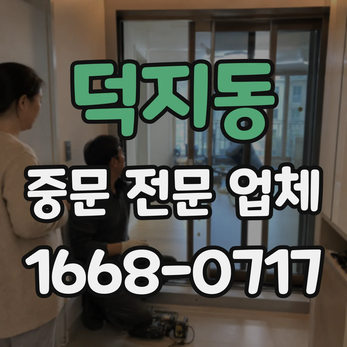 덕지동 중문 전문 업체