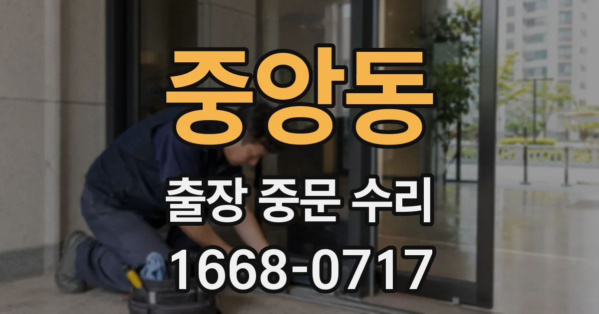 중앙동 출장 중문 수리