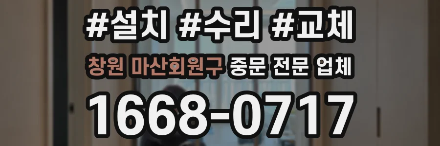창원 마산회원구 중문 전문 업체