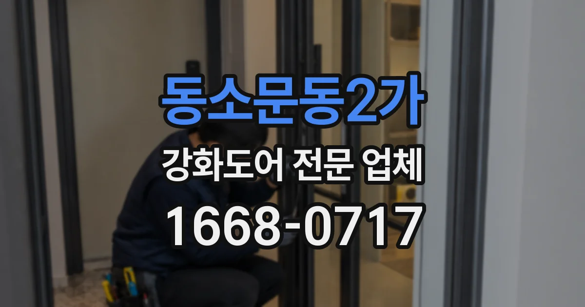 동소문동2가 강화도어 전문 업체