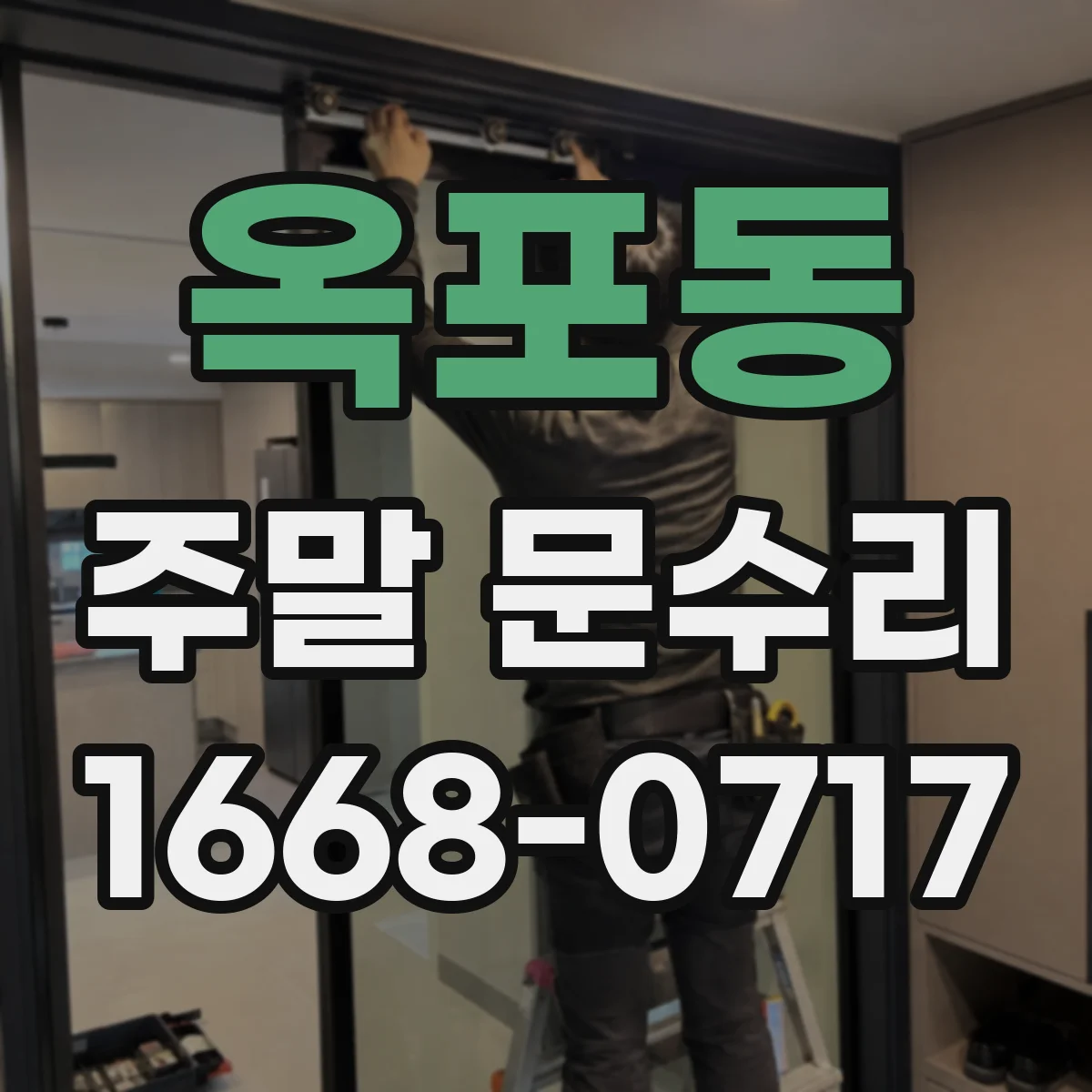 옥포동 주말 문수리