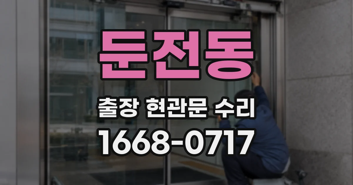 둔전동 출장 현관문 수리