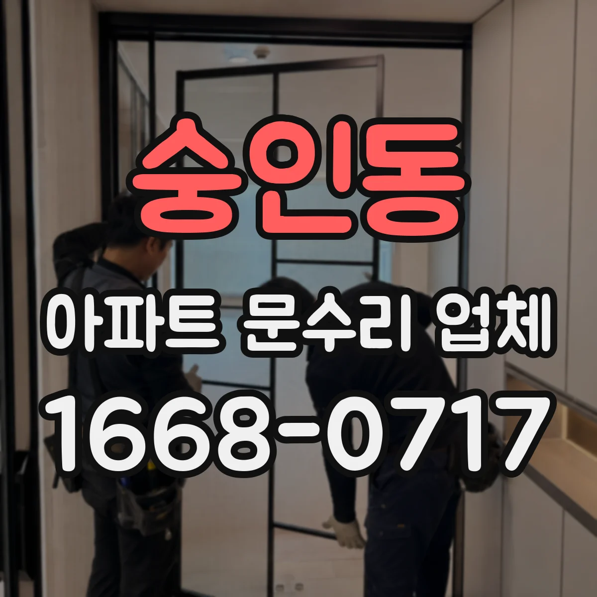 숭인동 아파트 문수리 업체