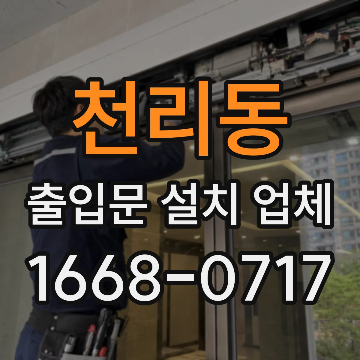 천리동 출입문 설치 업체