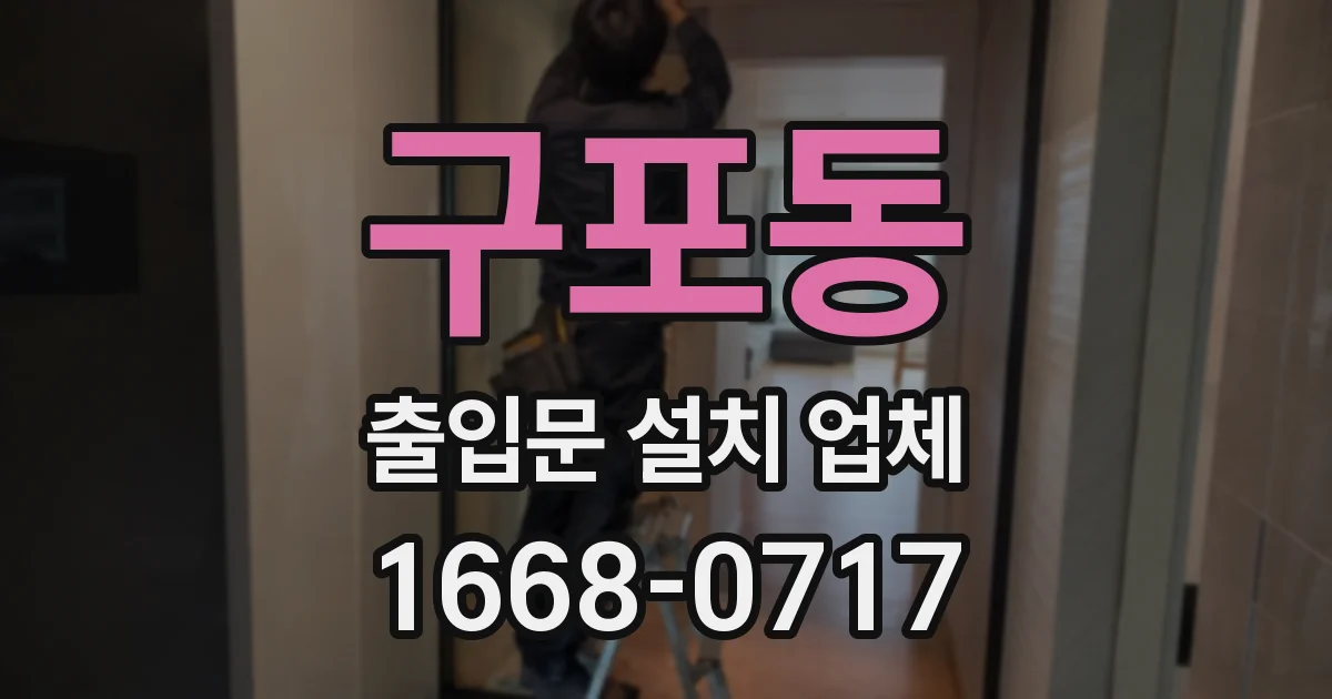 구포동 출입문 설치 업체