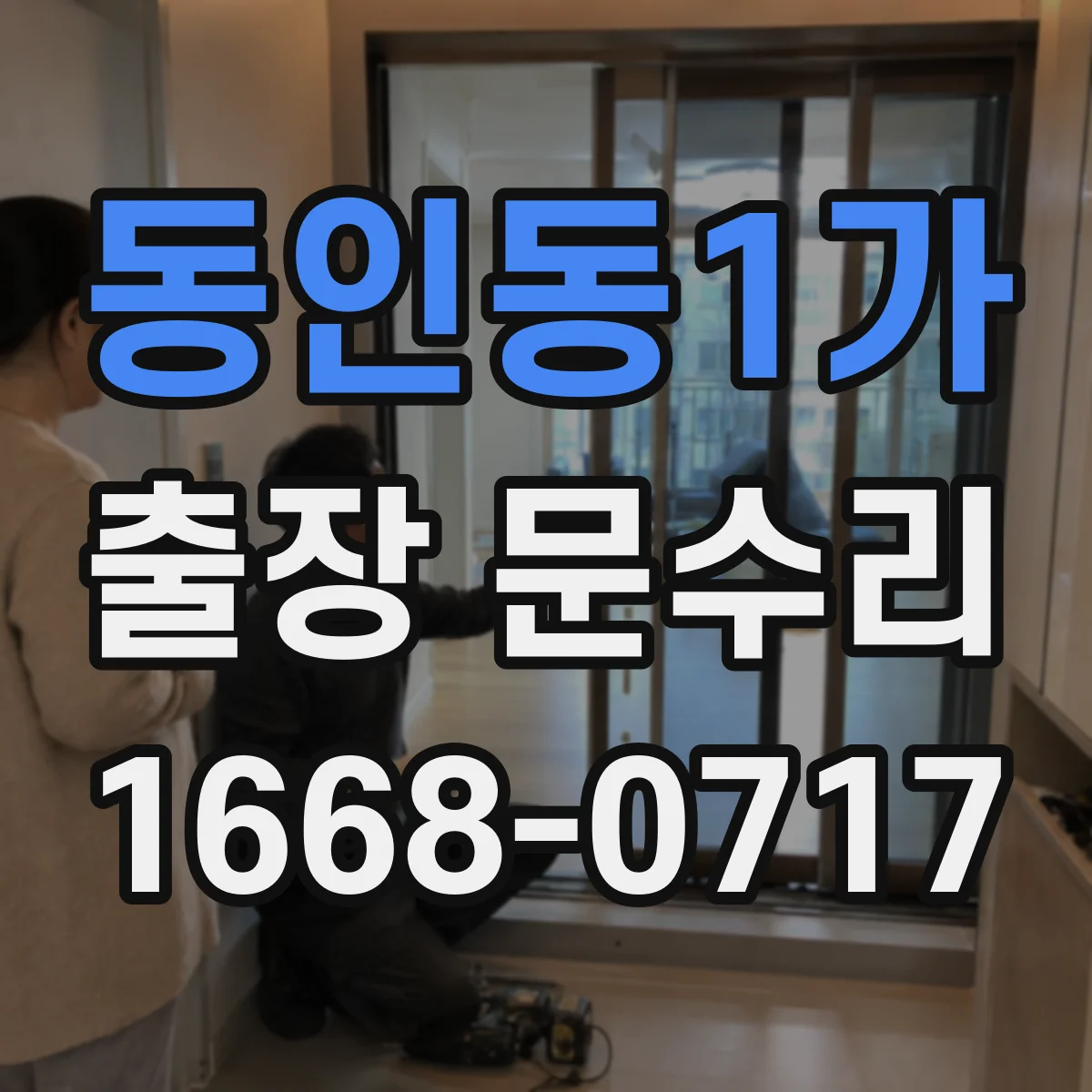 동인동1가 출장 문수리