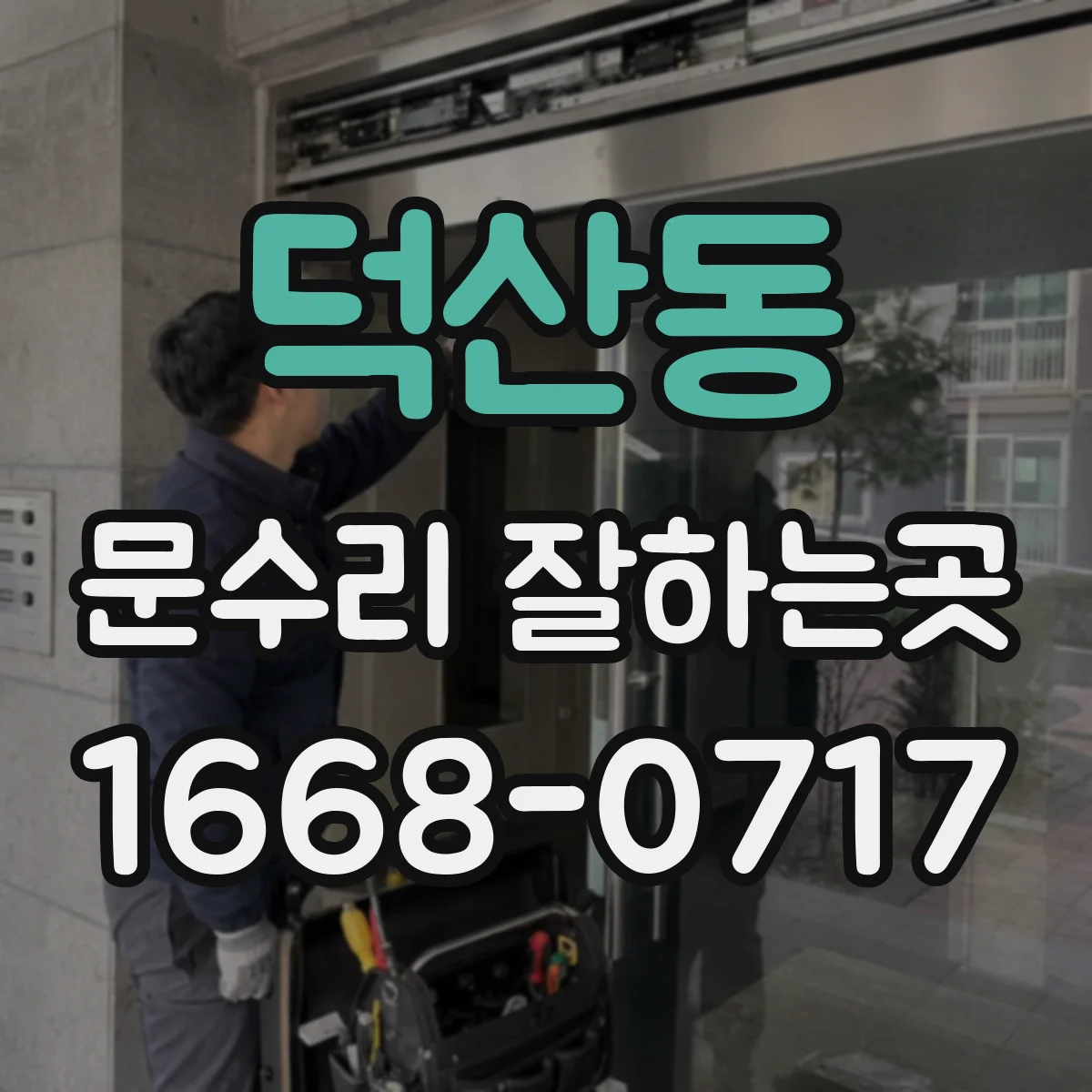 덕산동 문수리 잘하는곳