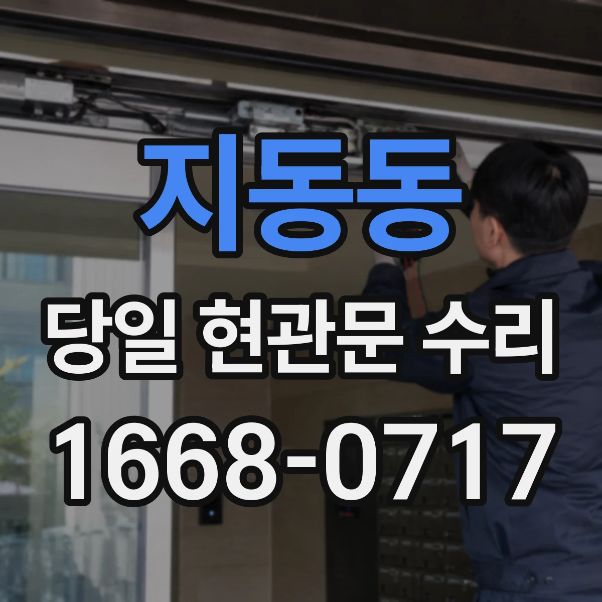 지동동 당일 현관문 수리