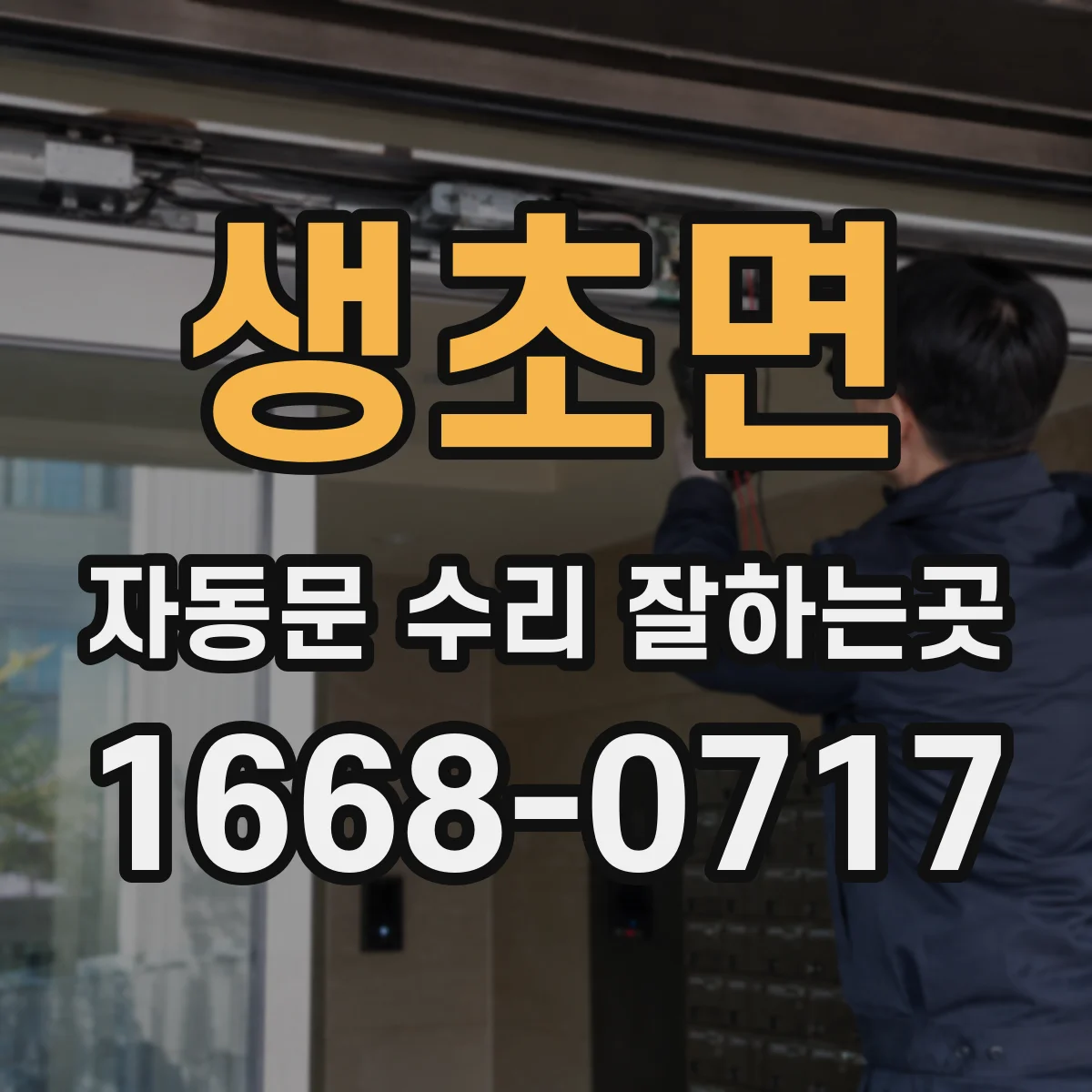 생초면 자동문 수리 잘하는곳