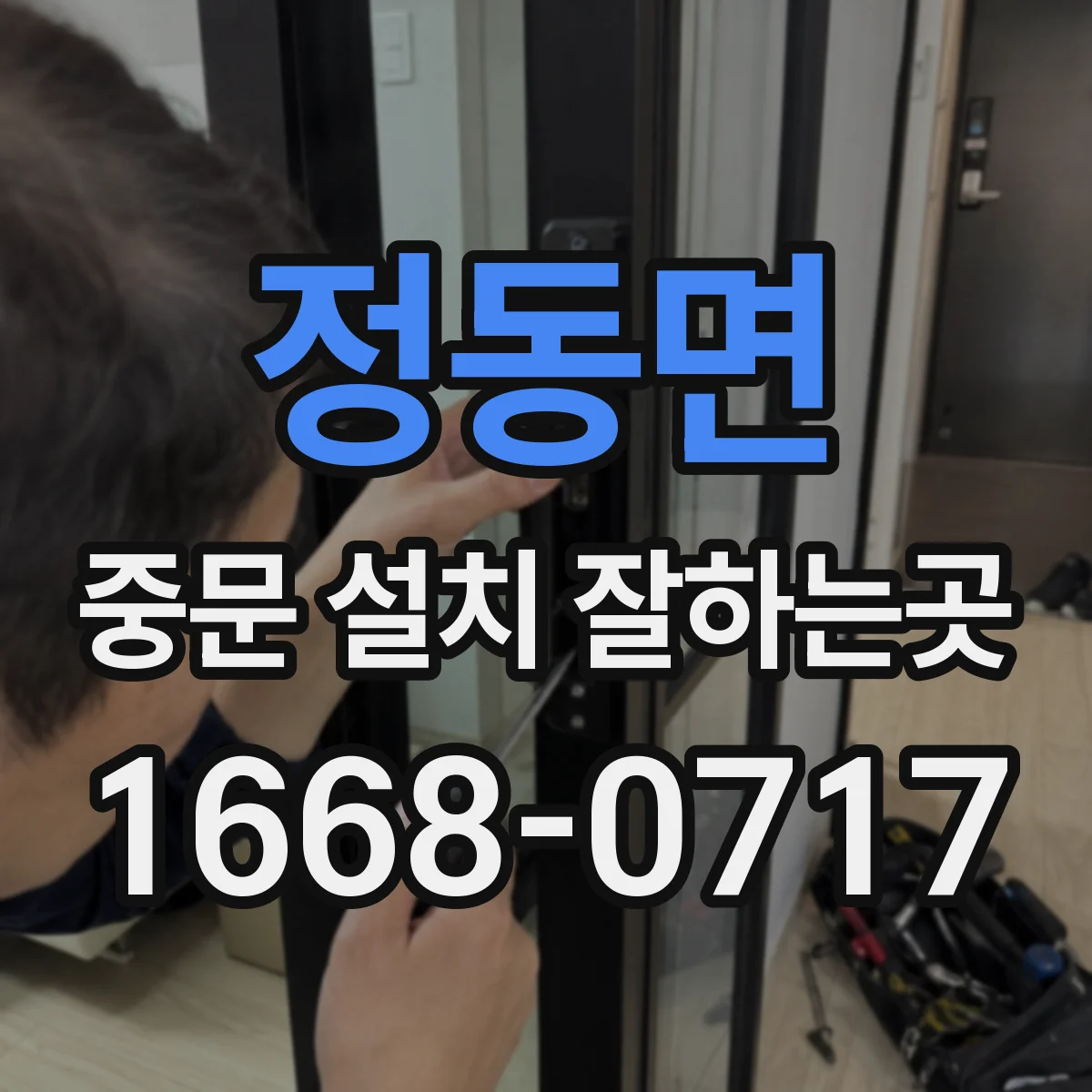 정동면 중문 설치 잘하는곳