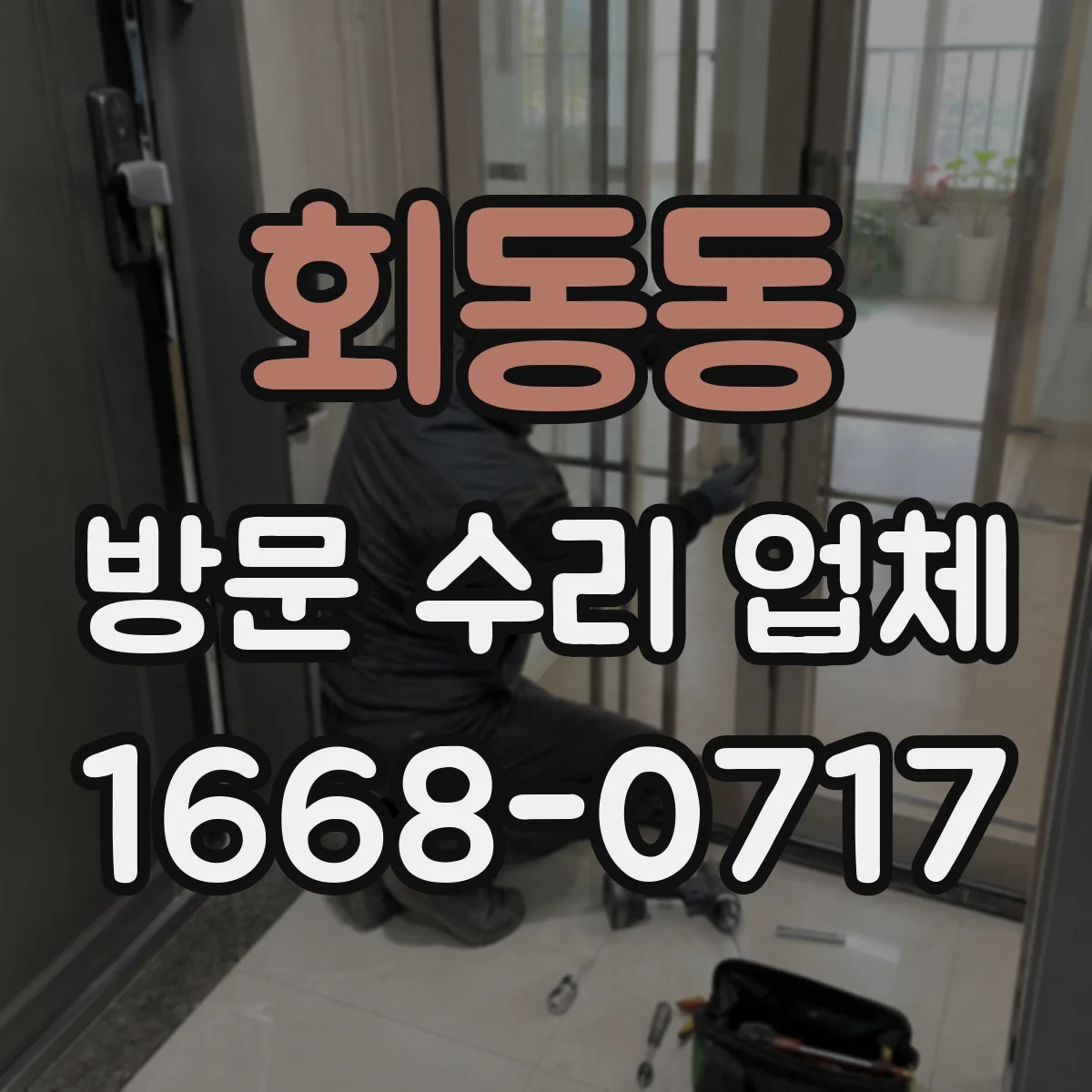 회동동 방문 수리 업체
