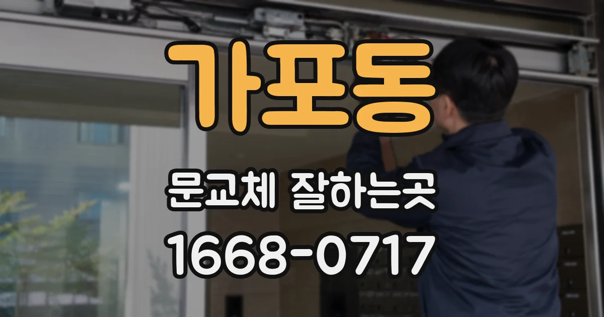 가포동 문교체 잘하는곳