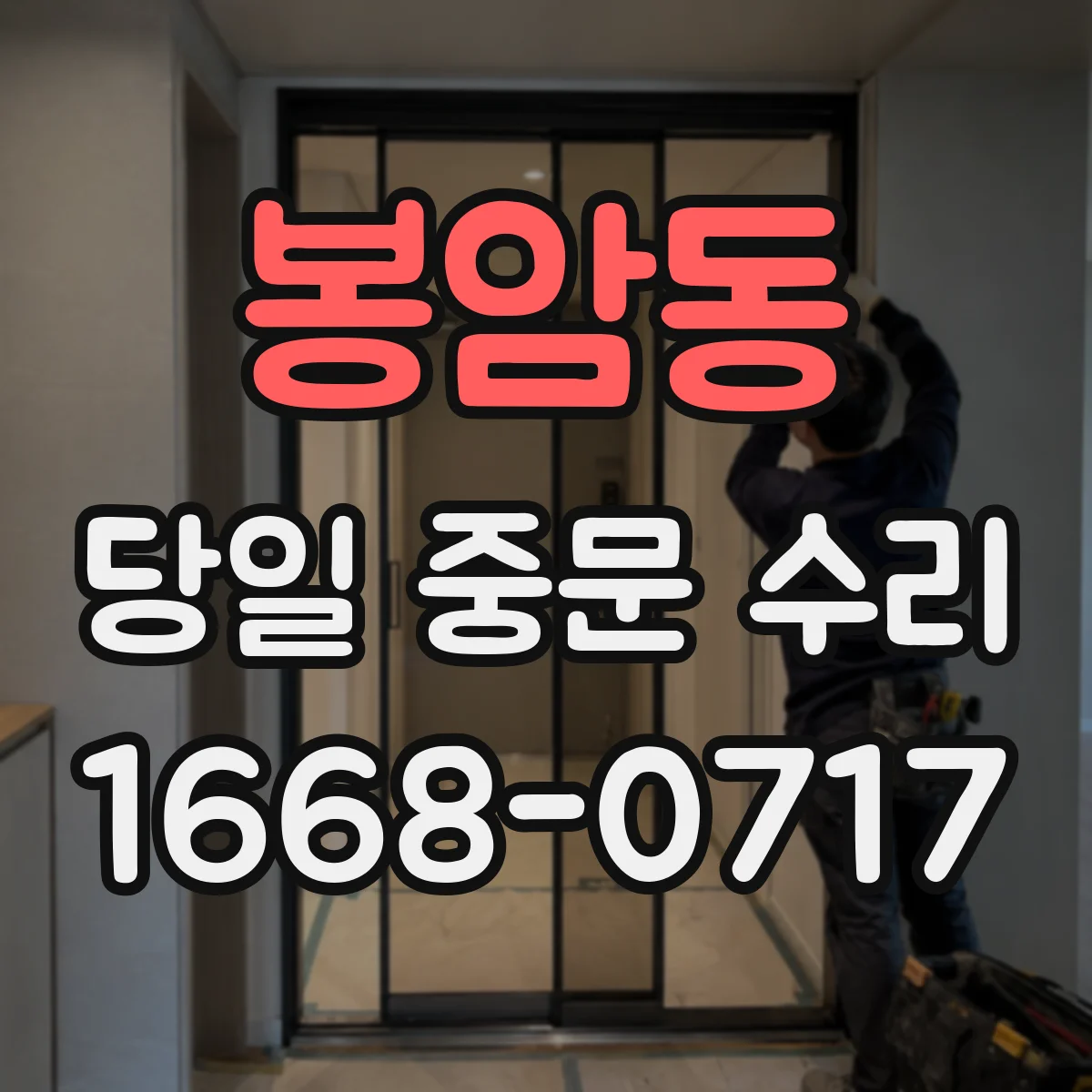 봉암동 당일 중문 수리